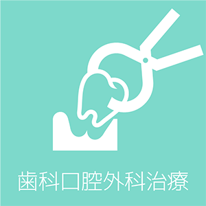 歯科口腔外科治療
