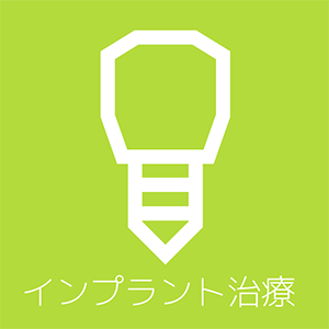 インプラント