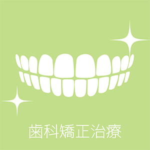 歯科矯正
