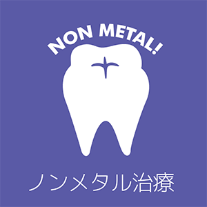 ノンメタル治療