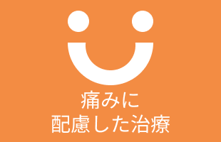 痛みに配慮した治療