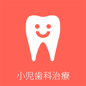 小児歯科治療