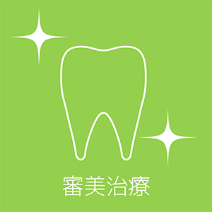 審美治療