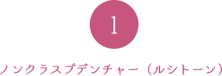 ノンクラスプデンチャー（ルシトーン）
