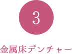 金属床デンチャー