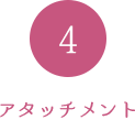 アタッチメント