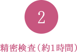 精密検査