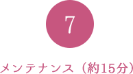 メンテナンス